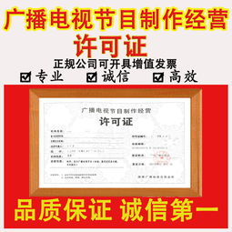 廣播電視節目制作經營許可證申請全攻略